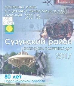 [Сузунский район]. Основные итоги социально-экономического развития, 2016 год. Памятные даты, задачи, 2017 год.