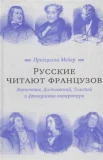 Мейер П., Русские читают французов. Лермонтов, Достоевский, Толстой и фр. лит.