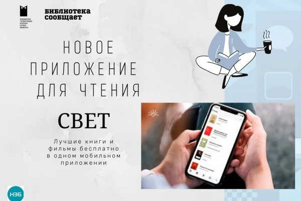 Новое мобильное приложение для чтения запустила Национальная электронная библиотека