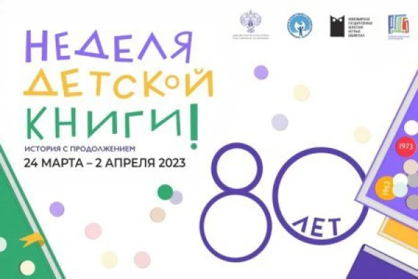 Неделя детской книги – 2023