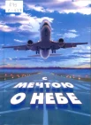 С мечтою о небе : посвящ. 80-летию Новосиб. аэроклуба : [сб. очерков, посвящ. выпускникам Новосиб. аэроклуба и тем летчикам, судьба, которых неразрывно связана с сиб. небом