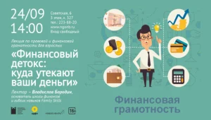 Лекция «Финансовый детокс: куда утекают ваши деньги»