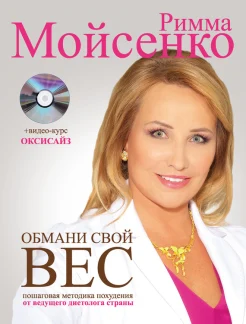 Мойсенко, Римма Васильевна.   Обмани свой вес
