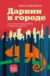  Менно Схилтхёйзен: Дарвин в городе. Как эволюция продолжается в городских джунглях