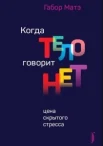 Матэ Г., Когда тело говорит нет