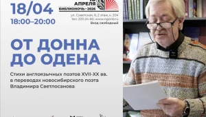 «От Донна до Одена», встреча с поэтом-переводчиком