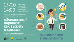 Лекция «Финансовый парашют: как выжить в кризис»