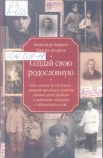Андреев, А.Р., Андреев М.А. Создай свою родословную. Как самому без больших затрат времени и средств найти своих предков и написать историю собственного рода