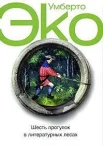 Эко, У. Шесть прогулок в литературных лесах 