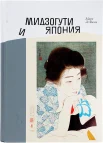 Ле Фаню, М., Мидзогути и Япония