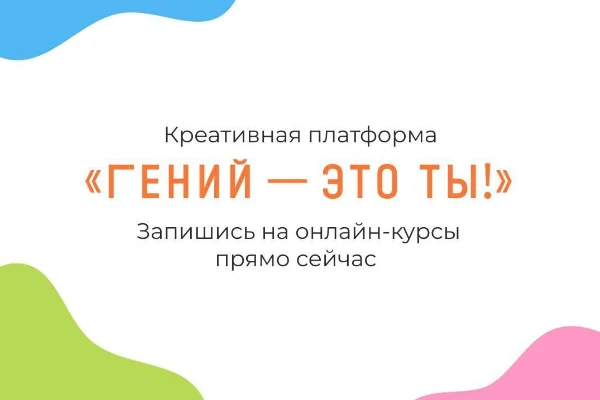 РГБ создала креативную платформу «Гений — это ты!»