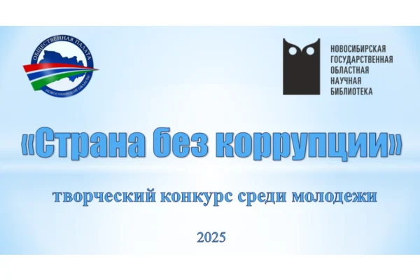 Творческий конкурс среди молодёжи «Страна без коррупции» 
