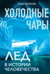 Леонард М., Холодные чары. Лед в истории человечества 18+