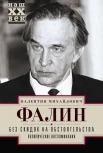 Фалин, В. М. Без скидок на обстоятельства : полит. воспоминания 