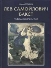  Лев Самойлович Бакст. Графика. Живопись. Театр 