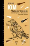 Юм Д., Природа человека: с комментариями и объяснениями