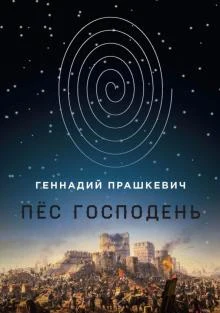 Геннадий Прашкевич: "Пес Господень"
