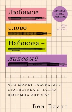 Блатт Б., Любимое слово Набокова - лиловый. Что может рассказать статистика о наших любимых авторах