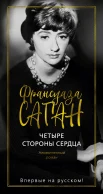 Саган Ф., Четыре стороны сердца. неоконченный роман