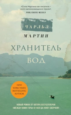Мартин Ч., Хранитель вод