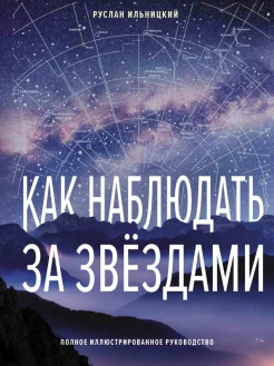 Ильницкий Р. В., Как наблюдать за звездами