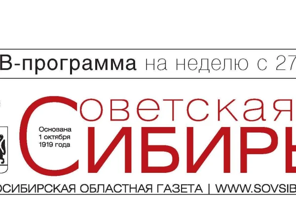 Свежий номер «Советской Сибири»