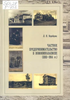 Воробцова, Л. Н. Частное предпринимательство в Новониколаевске (1893-1914 гг.)