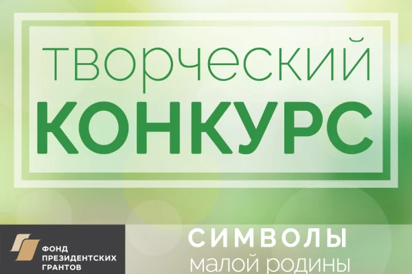 Творческий конкурс