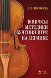  Погожева Т. В., Вопросы методики обучения игре на скрипке. Учебно-методическое пособие