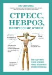 Копылова О. С., Стресс, невроз, панические атаки. Как подружить тело и психику, чтобы избавиться от симптомов ВСД