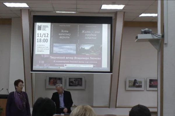 Творческий вечер В. Н. Леонова "Хоть капельку верить"
