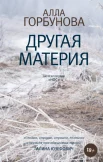 Горбунова А. Г., Другая материя