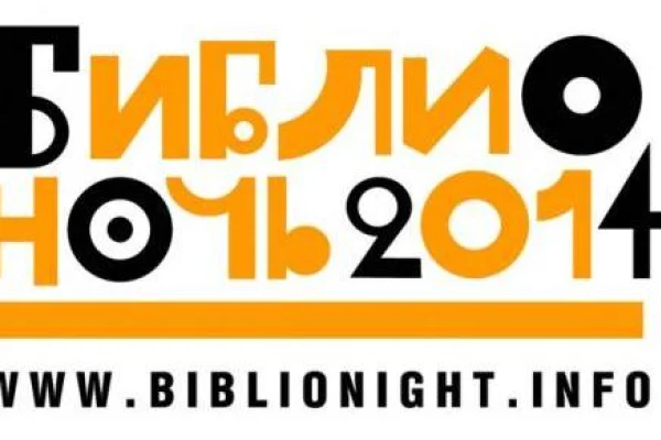 В библиотеке прошла Всероссийская акция "Библионочь"