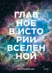 Лавендер Д., Главное в истории Вселенной. Открытия, теории и хронология от Большого взрыва до смерти Солнца