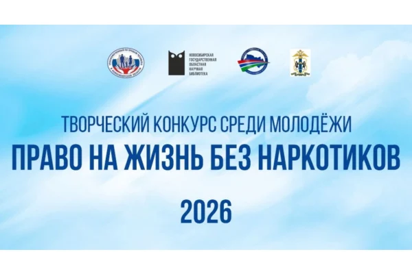 Стартовал региональный творческий конкурс среди молодежи «Право на жизнь без наркотиков»