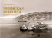  Чечуха А. Л., Уфимская мозаика. Справочник-путеводитель по старой и новой Уфе