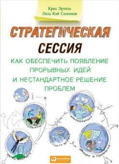 Эртел К., Стратегическая сессия: как обеспечить появление прорывных идей и нестандартное решение проблем