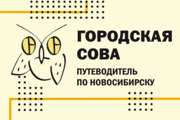 Путеводитель «Городская сова» вырос в 1,5 раза
