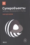 Попов С. Б., Суперобъекты. Звезды размером с город