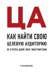 Вандербильт Т., ЦА. Как найти свою целевую аудиторию и стать для нее магнитом