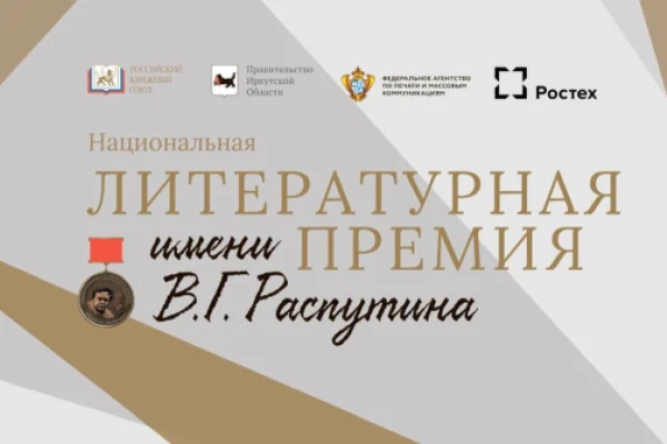Продолжается прием заявок на соискание национальной литературной премии имени В.Г. РАСПУТИНА