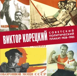  Шклярук А. Ф., Виктор Корецкий. Советский политический плакат