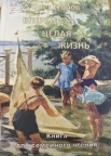 Егоров О. Я., Впереди целая жизнь.