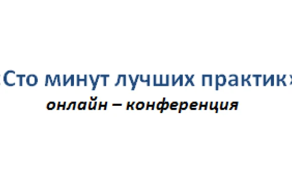 Онлайн – конференция «Сто минут лучших практик» 