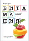 Прайс, К. Витамания. История нашей одержимости витаминами