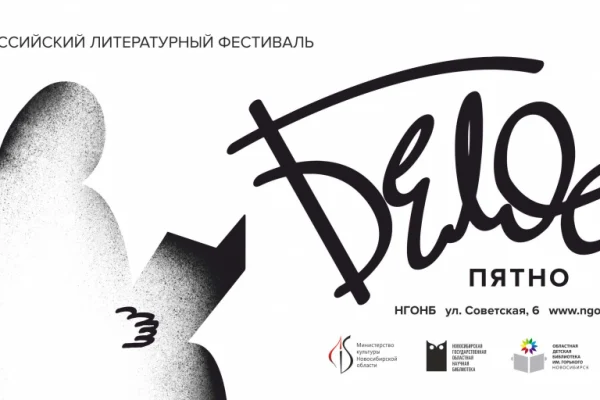 В Новосибирске завершился литературный фестиваль «Белое пятно» 