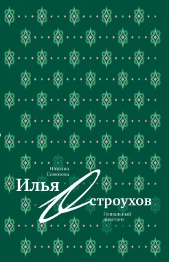 Семенова, Н. Ю., Илья Остроухов. Гениальный дилетант