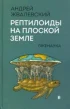 Андрей Жвалевский: Рептилоиды на плоской Земле. Лженаука