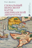 Джайлз П., Глобальный пересмотр карты американской литературы