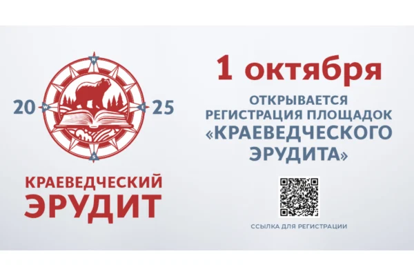 Присоединяйтесь к ежегодной акции «Краеведческий эрудит»